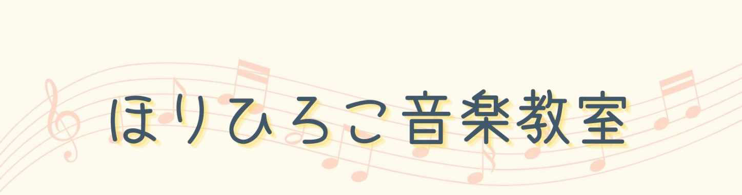 ほりひろこ音楽教室　お申込・お問合せ